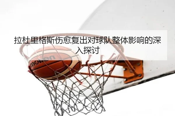 拉杜里格斯伤愈复出对球队整体影响的深入探讨